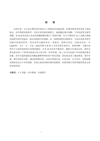 26年WP物理学专业 AI赋能初中物理实验教学的策略研究6.38-AI6.7全日制(14549字).docx