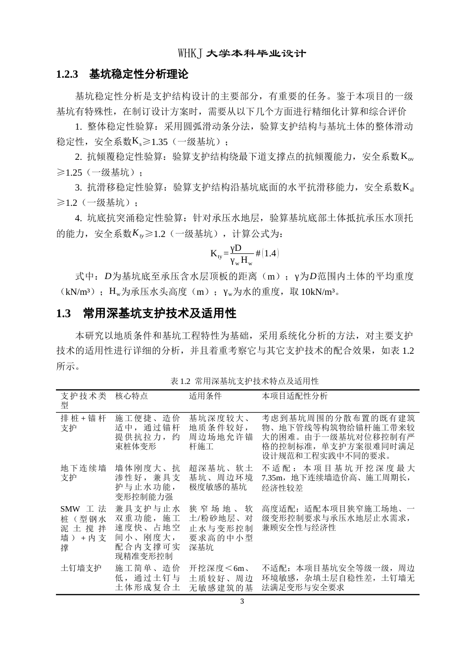 26年WP土木工程 武汉警备区人防工程深基坑支护设计5.61-AI2.93全日(24609字).docx_第9页