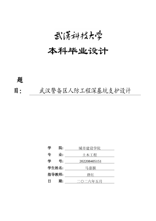 26年WP土木工程 武汉警备区人防工程深基坑支护设计5.61-AI2.93全日(24609字).docx