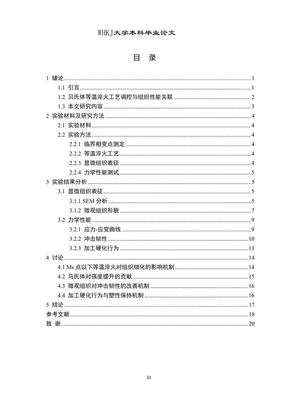 26年WP材料成型及控制工程 Ms以下等温淬火热处理对低碳贝氏体钢显微组织和力学性能的影响15.49-AI22.57-约17382字符-全日制.pdf_第3页