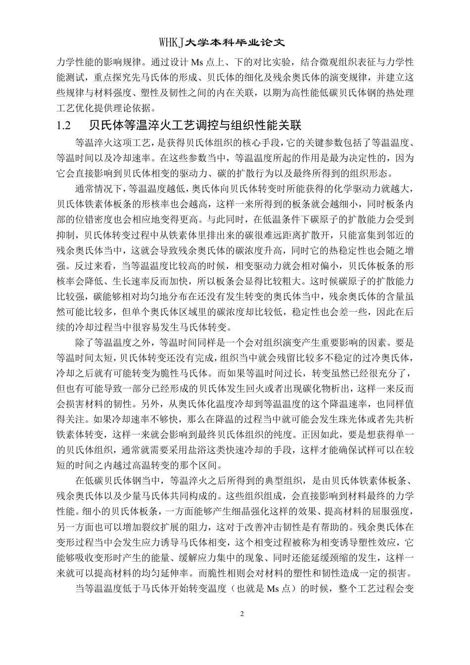 26年WP材料成型及控制工程 Ms以下等温淬火热处理对低碳贝氏体钢显微组织和力学性能的影响15.49-AI22.57-约17382字符-全日制.pdf_第5页