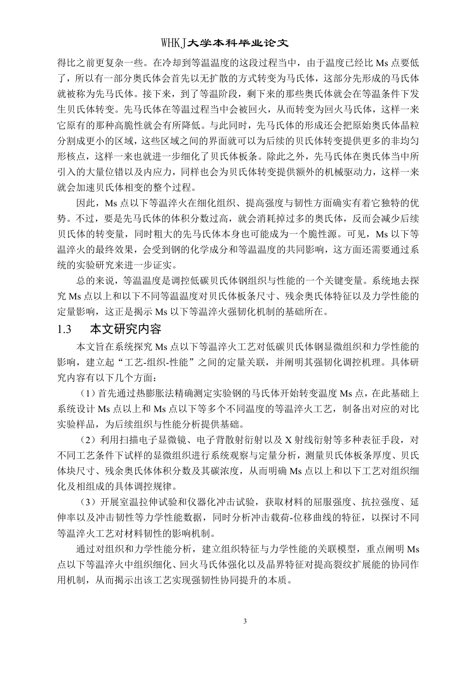 26年WP材料成型及控制工程 Ms以下等温淬火热处理对低碳贝氏体钢显微组织和力学性能的影响15.49-AI22.57-约17382字符-全日制.pdf_第6页