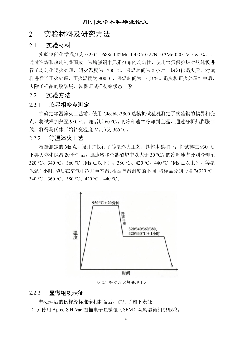 26年WP材料成型及控制工程 Ms以下等温淬火热处理对低碳贝氏体钢显微组织和力学性能的影响15.49-AI22.57-约17382字符-全日制.pdf_第7页