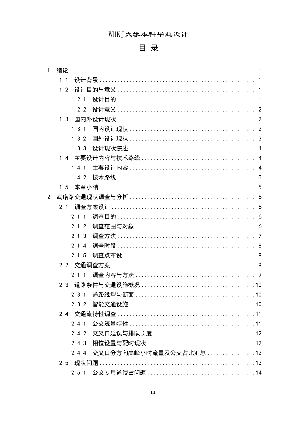 26年WP交通工程 武珞路公交专用道协同道路交通改善设计2.81-AI27.13-约32185字符.pdf_第3页