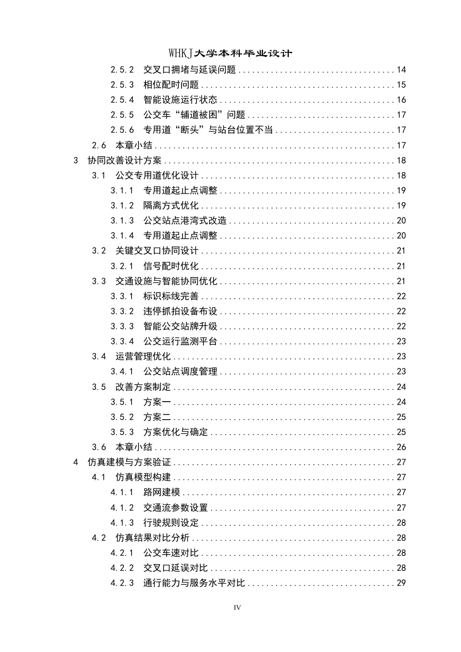 26年WP交通工程 武珞路公交专用道协同道路交通改善设计2.81-AI27.13-约32185字符.pdf_第4页