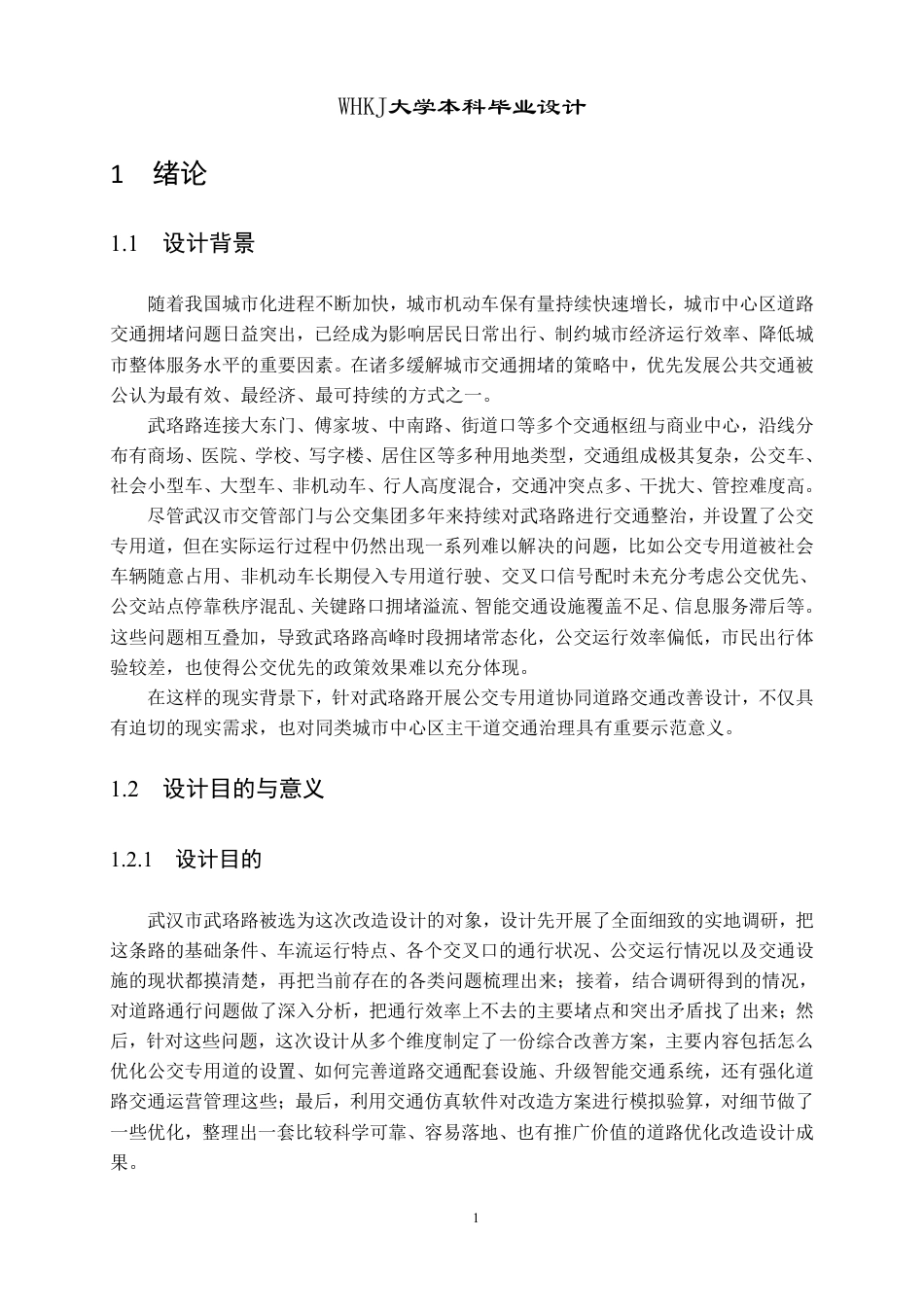 26年WP交通工程 武珞路公交专用道协同道路交通改善设计2.81-AI27.13-约32185字符.pdf_第6页