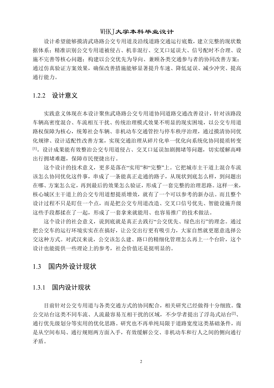 26年WP交通工程 武珞路公交专用道协同道路交通改善设计2.81-AI27.13-约32185字符.pdf_第7页