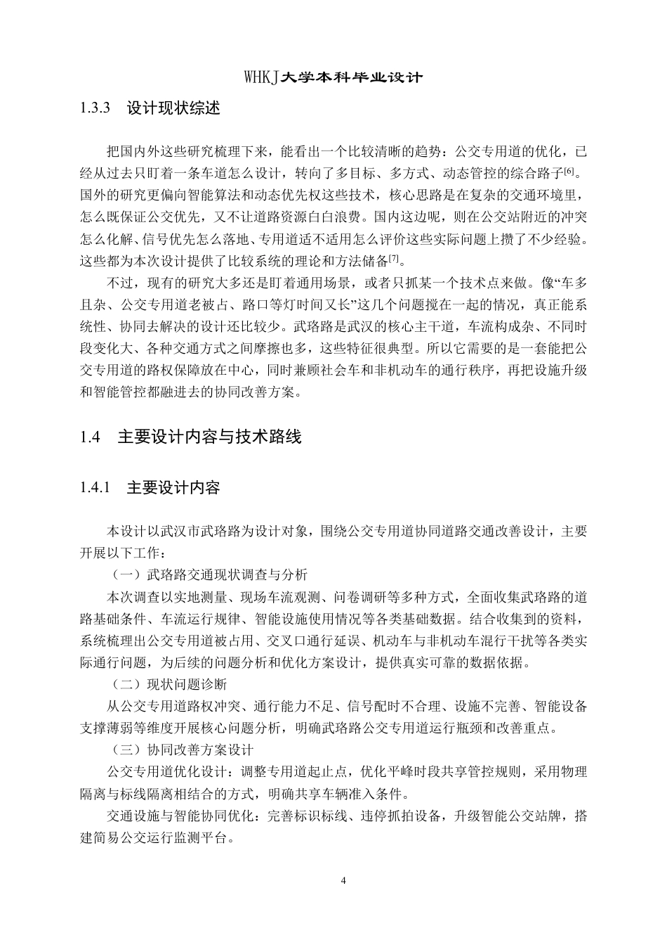 26年WP交通工程 武珞路公交专用道协同道路交通改善设计2.81-AI27.13-约32185字符.pdf_第9页