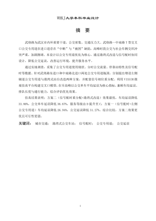 26年WP交通工程 武珞路公交专用道协同道路交通改善设计2.81-AI27.13-约32185字符.pdf