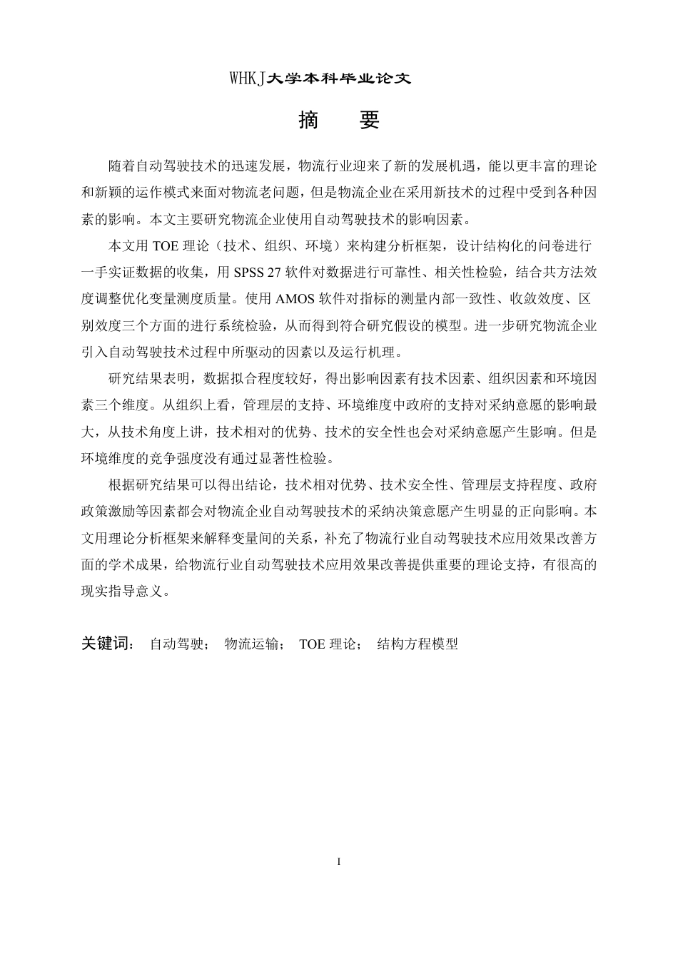 26年WP物流管理 物流企业采纳自动驾驶的影响因素研究10.33-AI-约27433字符.pdf_第1页