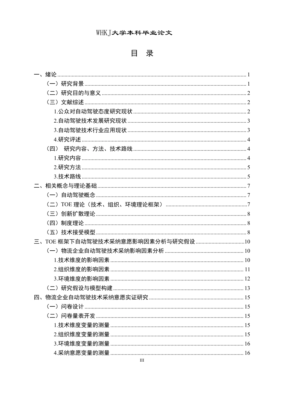26年WP物流管理 物流企业采纳自动驾驶的影响因素研究10.33-AI-约27433字符.pdf_第3页