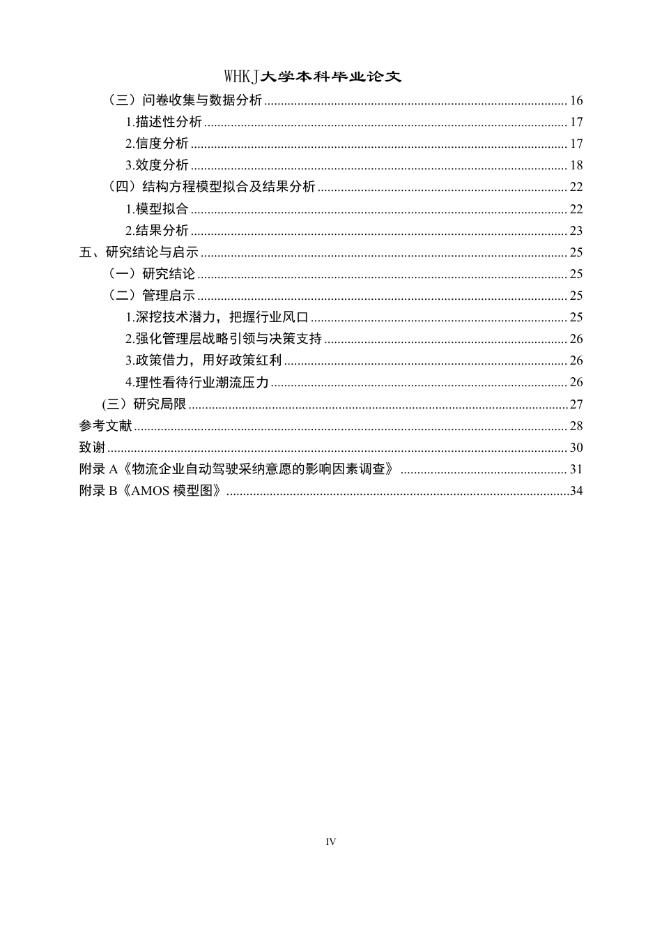 26年WP物流管理 物流企业采纳自动驾驶的影响因素研究10.33-AI-约27433字符.pdf_第4页