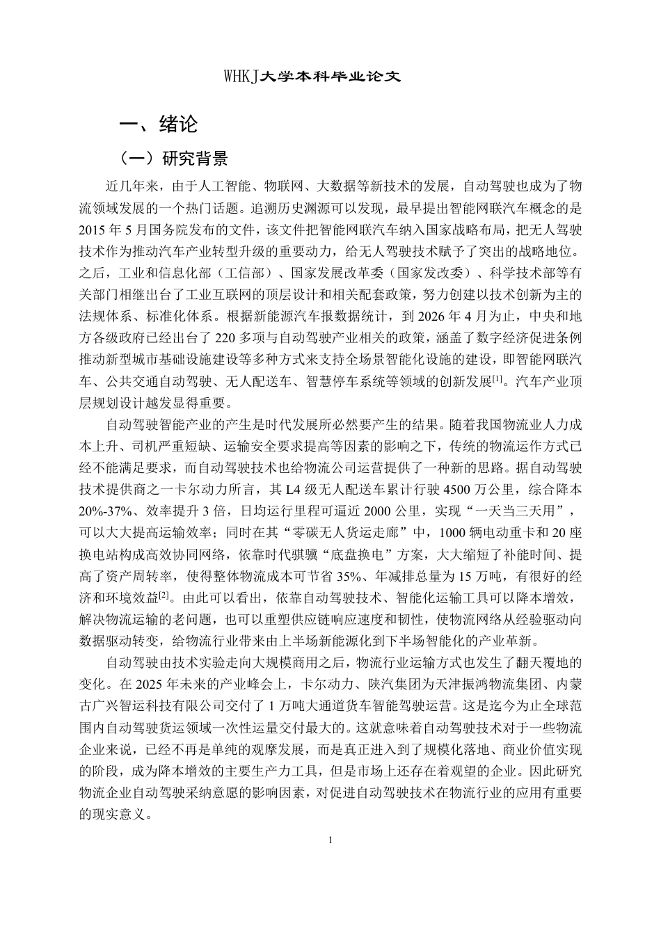 26年WP物流管理 物流企业采纳自动驾驶的影响因素研究10.33-AI-约27433字符.pdf_第5页