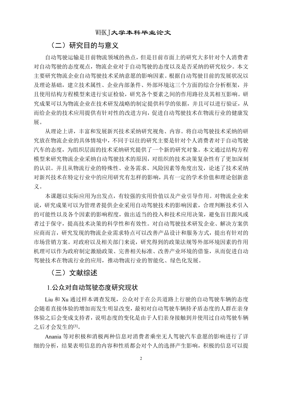 26年WP物流管理 物流企业采纳自动驾驶的影响因素研究10.33-AI-约27433字符.pdf_第6页
