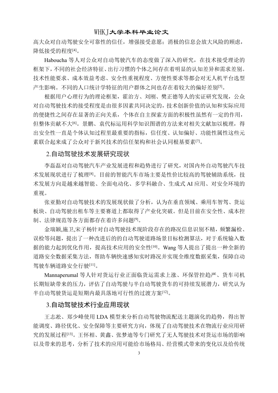 26年WP物流管理 物流企业采纳自动驾驶的影响因素研究10.33-AI-约27433字符.pdf_第7页