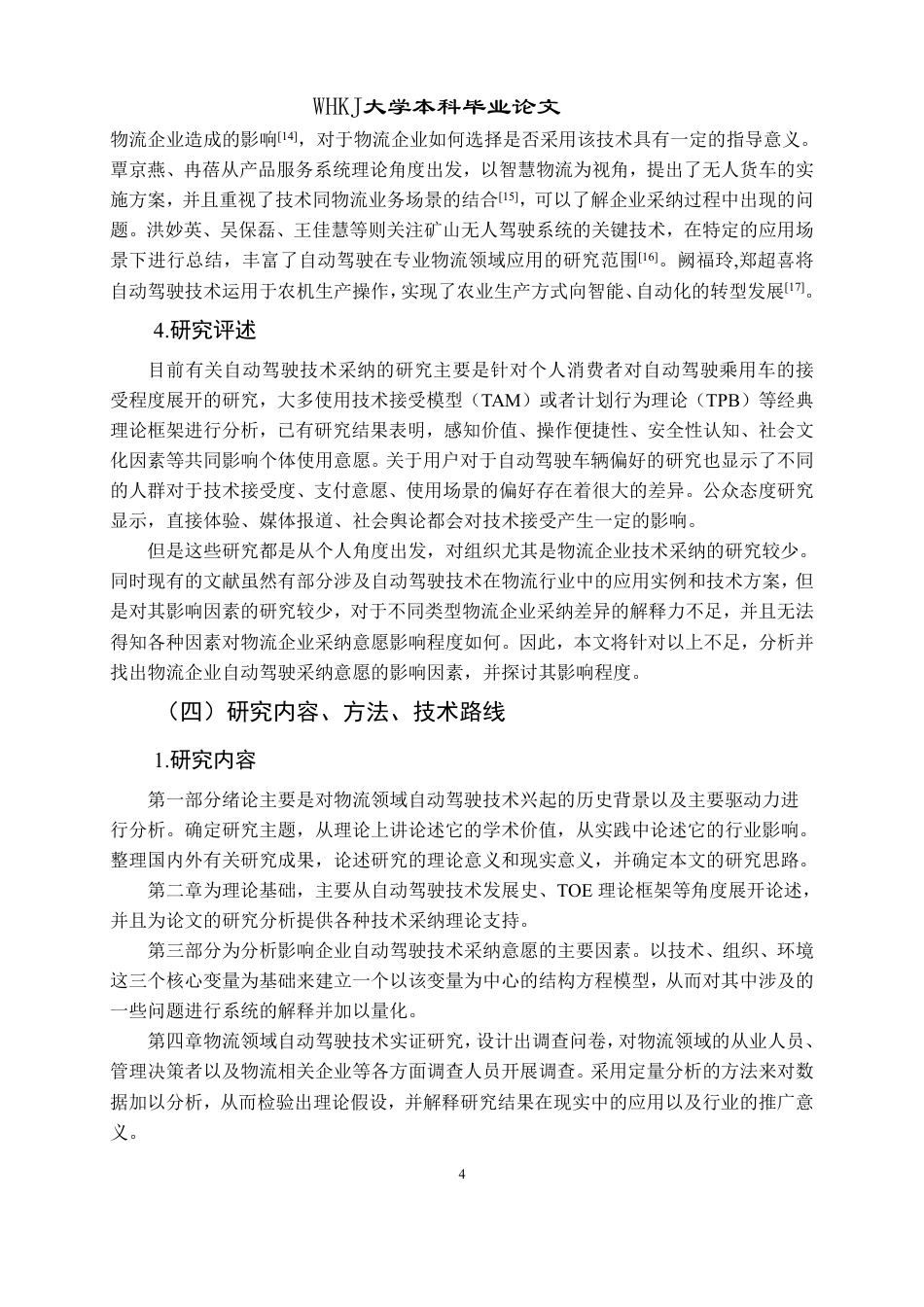 26年WP物流管理 物流企业采纳自动驾驶的影响因素研究10.33-AI-约27433字符.pdf_第8页