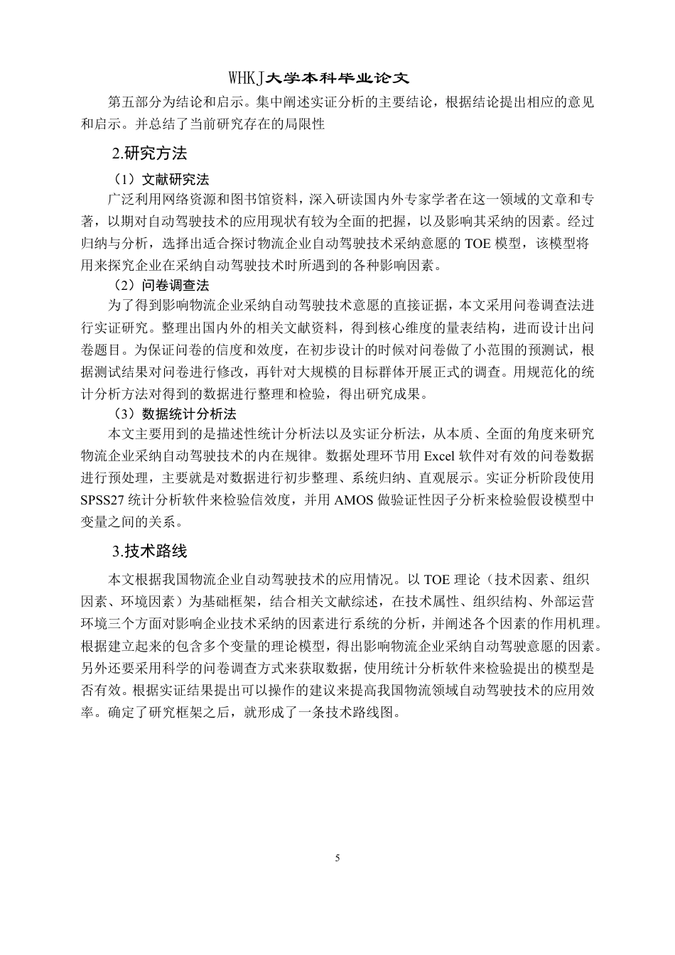 26年WP物流管理 物流企业采纳自动驾驶的影响因素研究10.33-AI-约27433字符.pdf_第9页