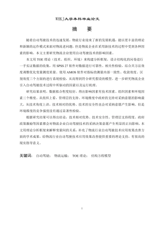 26年WP物流管理 物流企业采纳自动驾驶的影响因素研究10.33-AI-约27433字符.pdf