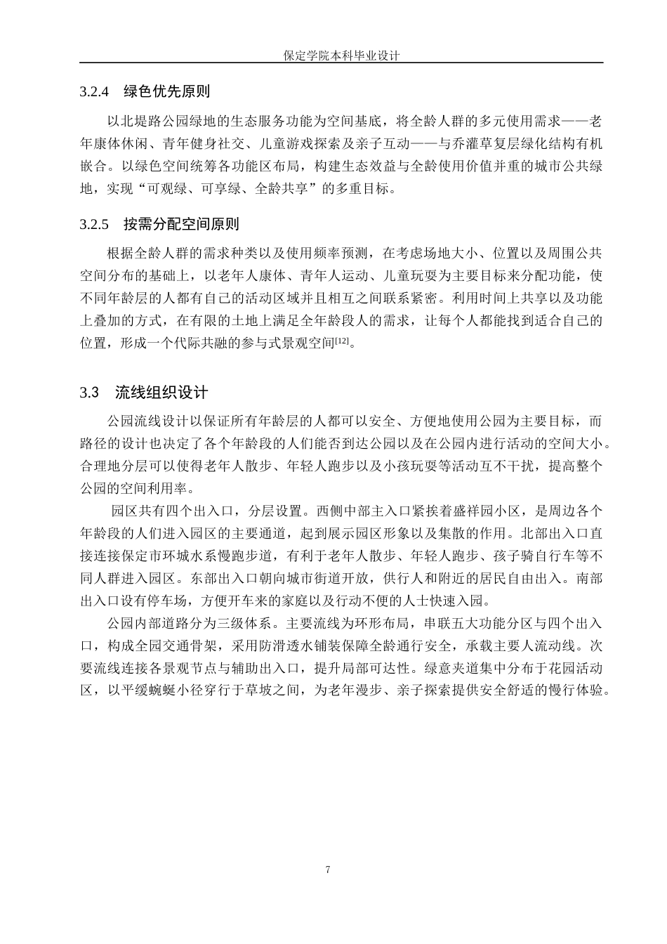 26年WP人文地理与城乡规划 保定市北堤路公园绿地设计1.19-AI11.1_1全日制(10454字).docx_第10页