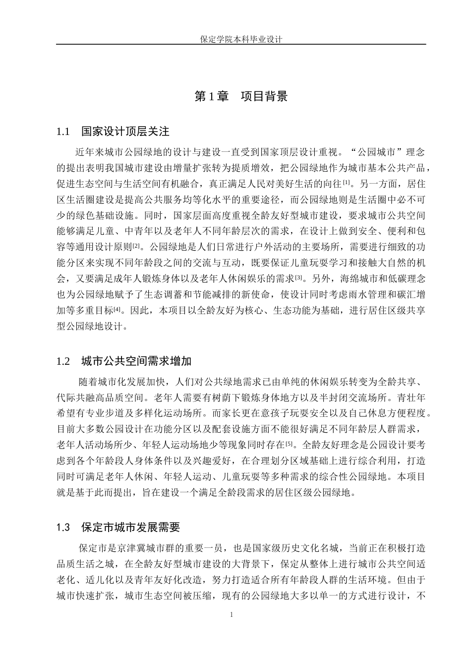26年WP人文地理与城乡规划 保定市北堤路公园绿地设计1.19-AI11.1_1全日制(10454字).docx_第4页