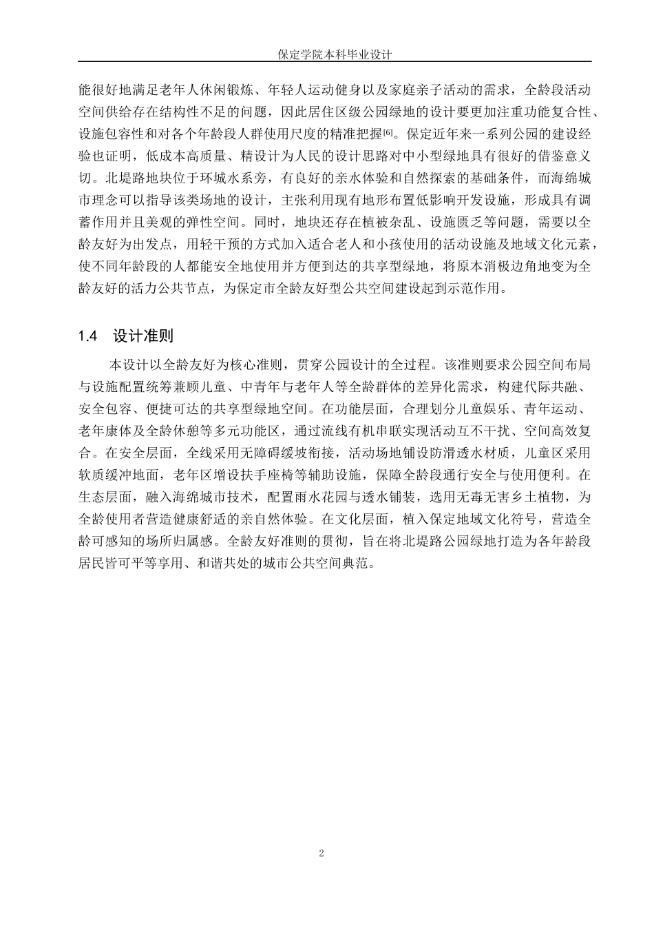 26年WP人文地理与城乡规划 保定市北堤路公园绿地设计1.19-AI11.1_1全日制(10454字).docx_第5页