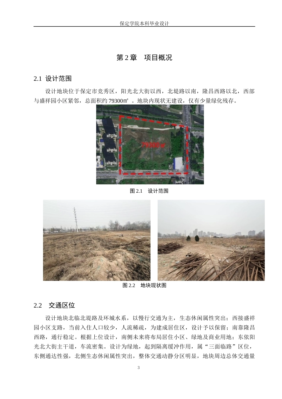 26年WP人文地理与城乡规划 保定市北堤路公园绿地设计1.19-AI11.1_1全日制(10454字).docx_第6页