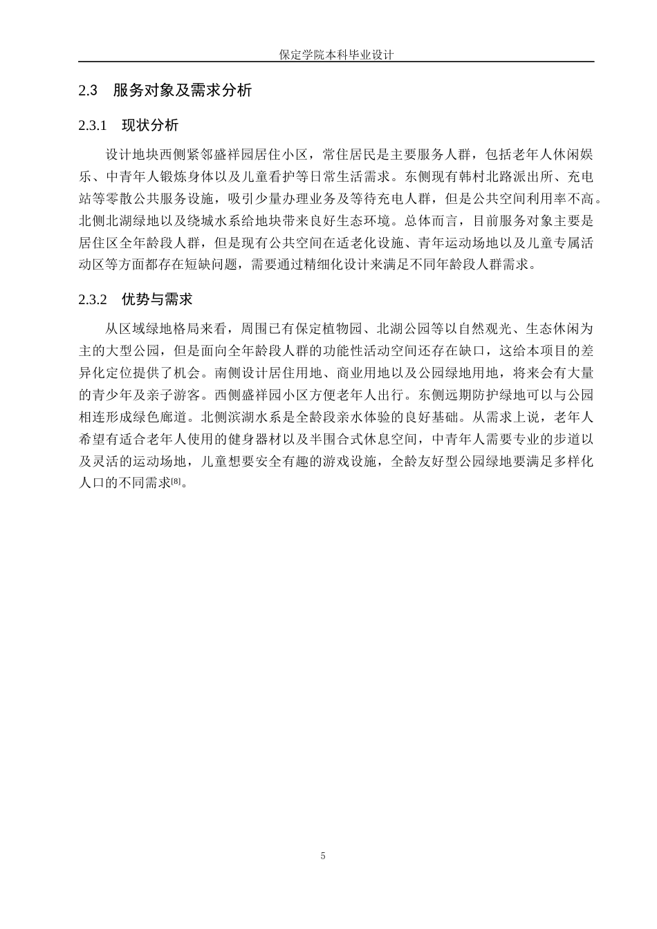 26年WP人文地理与城乡规划 保定市北堤路公园绿地设计1.19-AI11.1_1全日制(10454字).docx_第8页