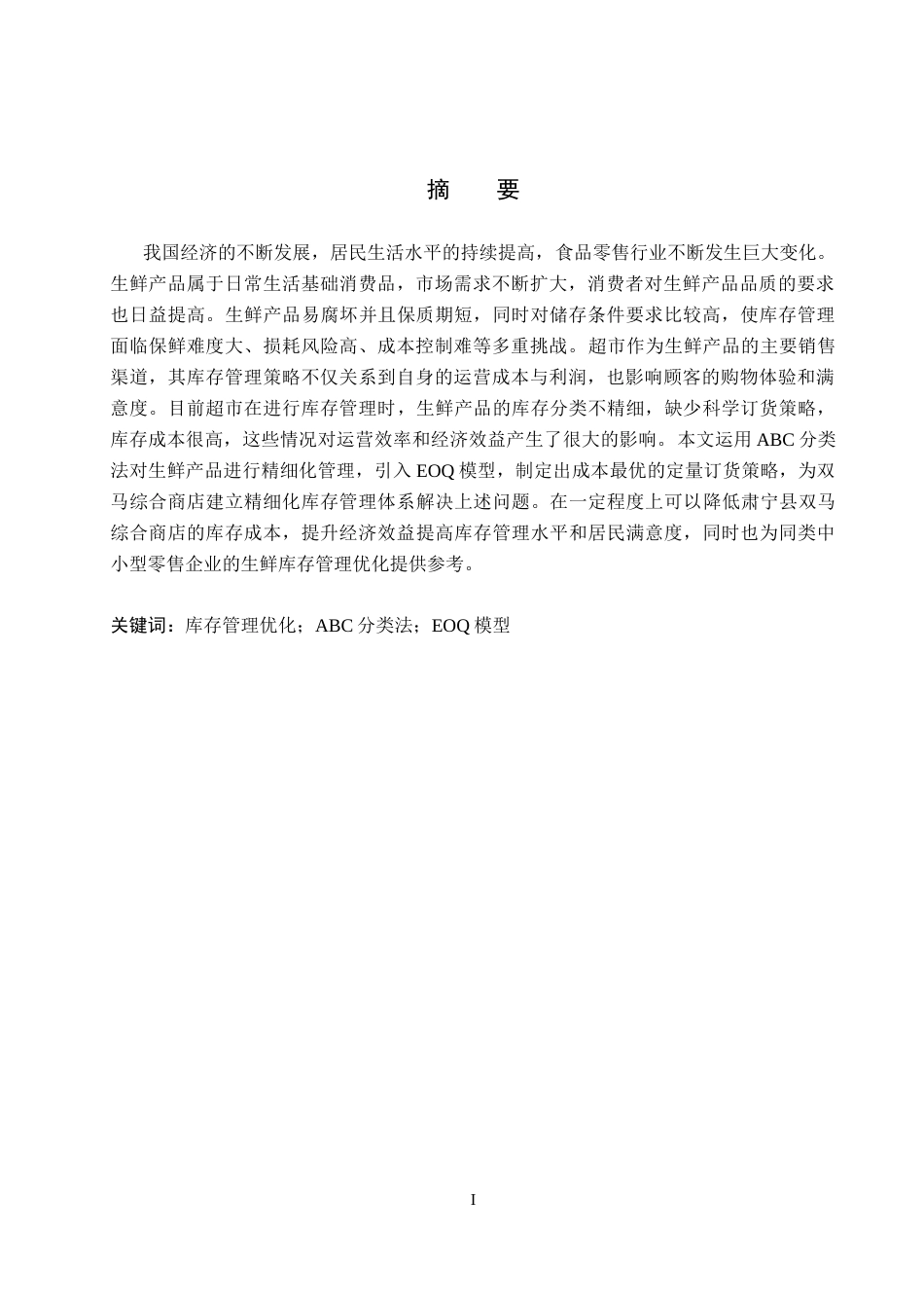 26年WP物流工程 肃宁县双马综合商店生鲜产品库存管理优化10.82-AI4.06全日制(15191字).docx_第1页