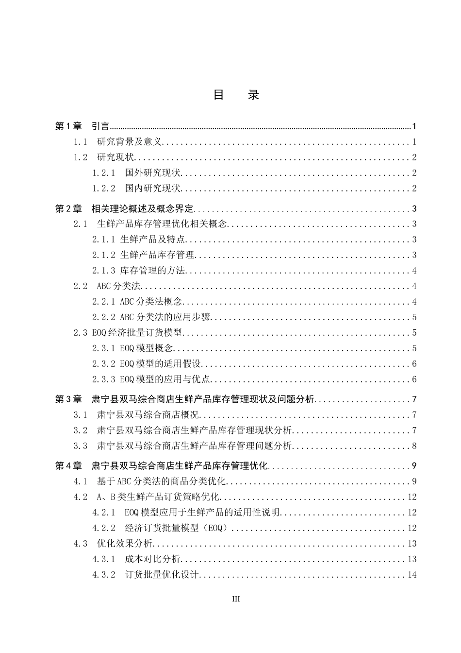 26年WP物流工程 肃宁县双马综合商店生鲜产品库存管理优化10.82-AI4.06全日制(15191字).docx_第3页