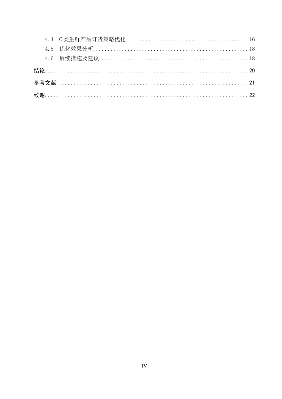 26年WP物流工程 肃宁县双马综合商店生鲜产品库存管理优化10.82-AI4.06全日制(15191字).docx_第4页