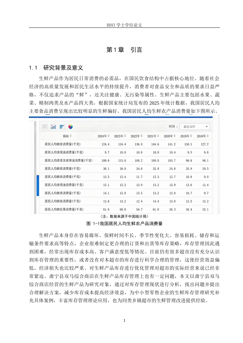 26年WP物流工程 肃宁县双马综合商店生鲜产品库存管理优化10.82-AI4.06全日制(15191字).docx_第5页