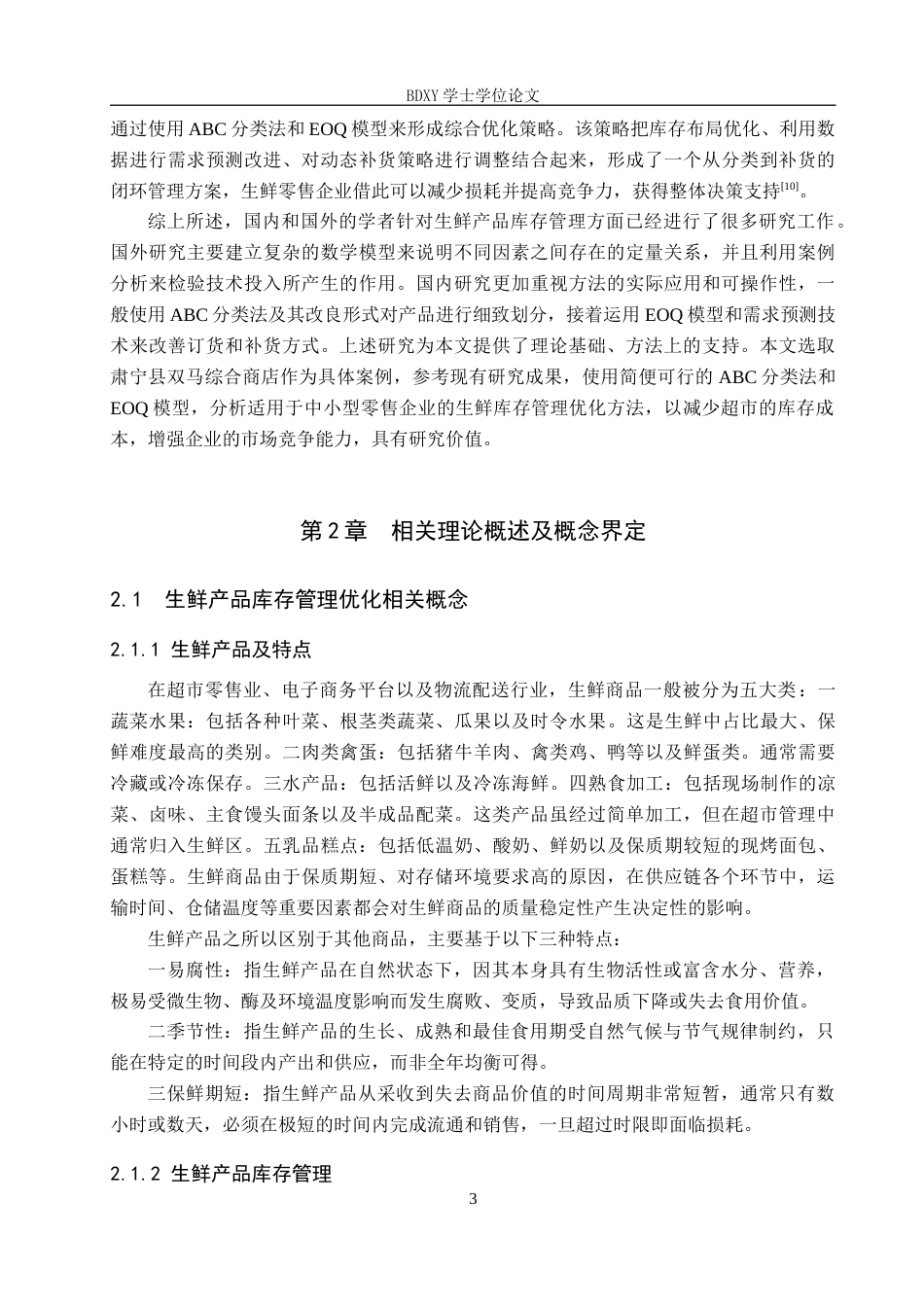 26年WP物流工程 肃宁县双马综合商店生鲜产品库存管理优化10.82-AI4.06全日制(15191字).docx_第7页