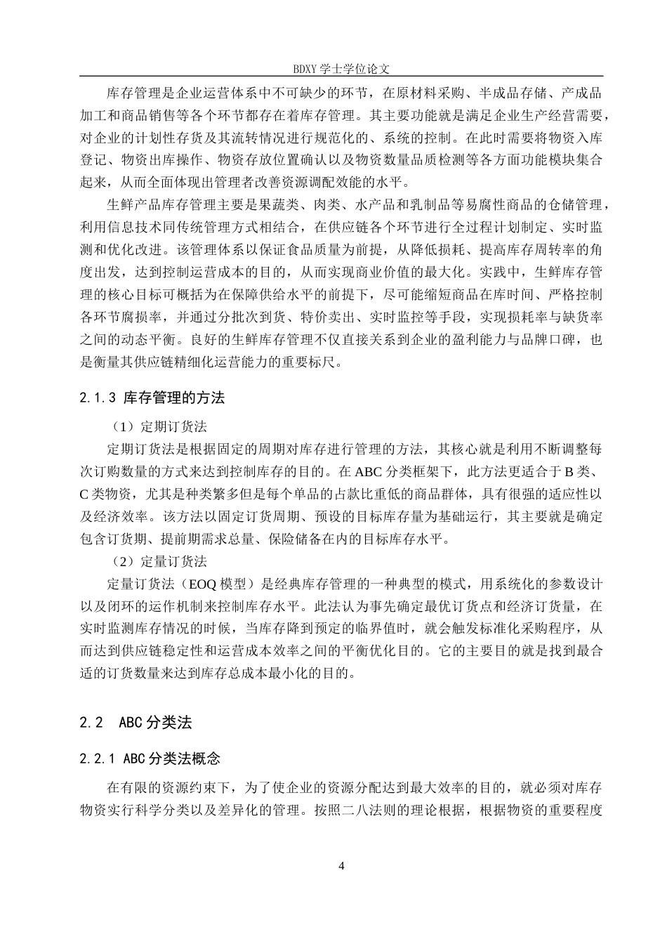 26年WP物流工程 肃宁县双马综合商店生鲜产品库存管理优化10.82-AI4.06全日制(15191字).docx_第8页