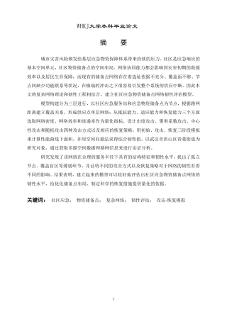 26年WP物流工程 社区应急物资储备点网络韧性评估8.89-AI-约26764字符-全日制.pdf