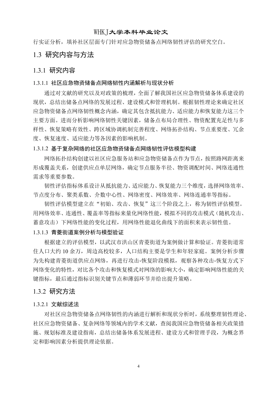 26年WP物流工程 社区应急物资储备点网络韧性评估8.89-AI-约26764字符-全日制.pdf_第10页