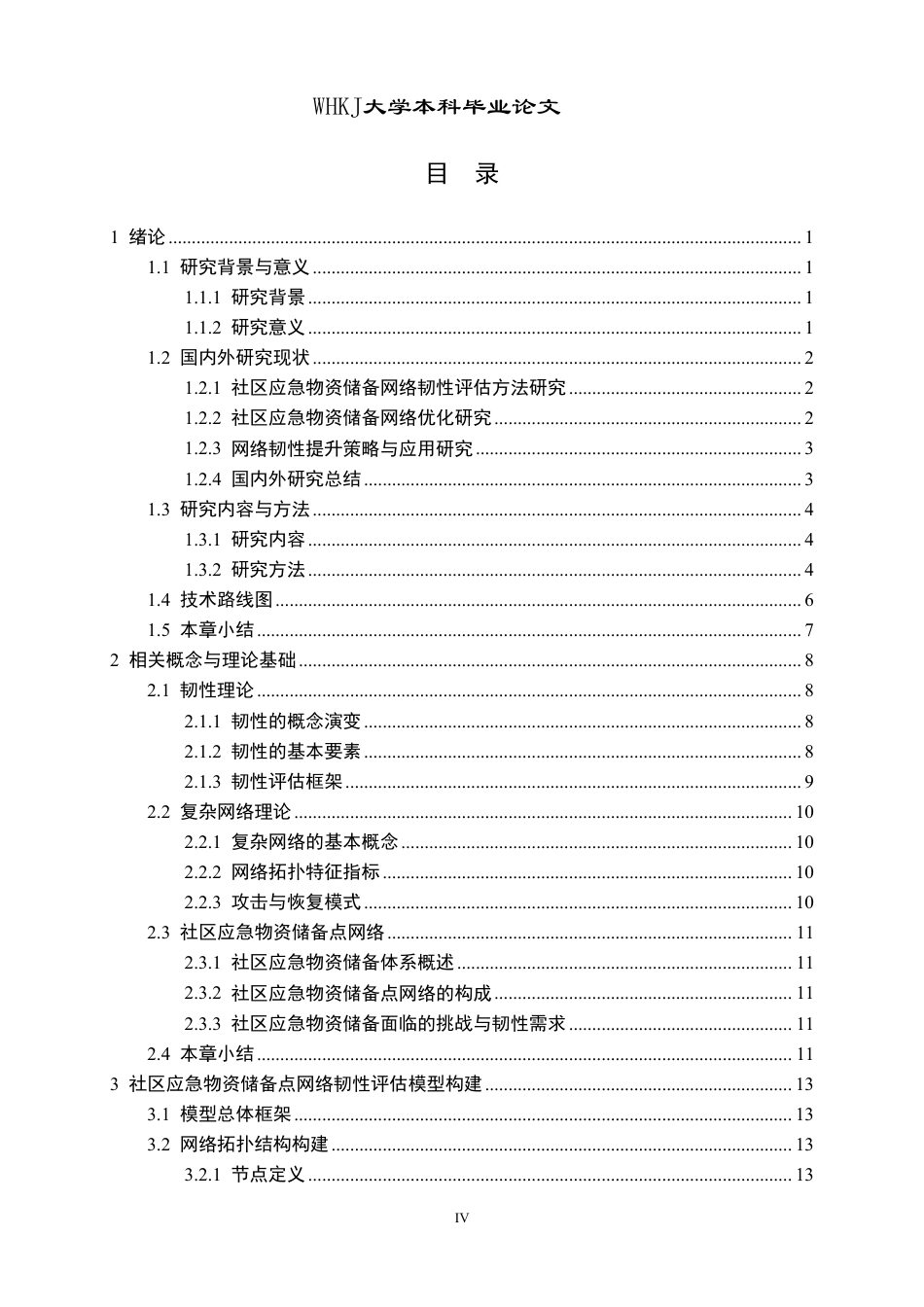 26年WP物流工程 社区应急物资储备点网络韧性评估8.89-AI-约26764字符-全日制.pdf_第4页