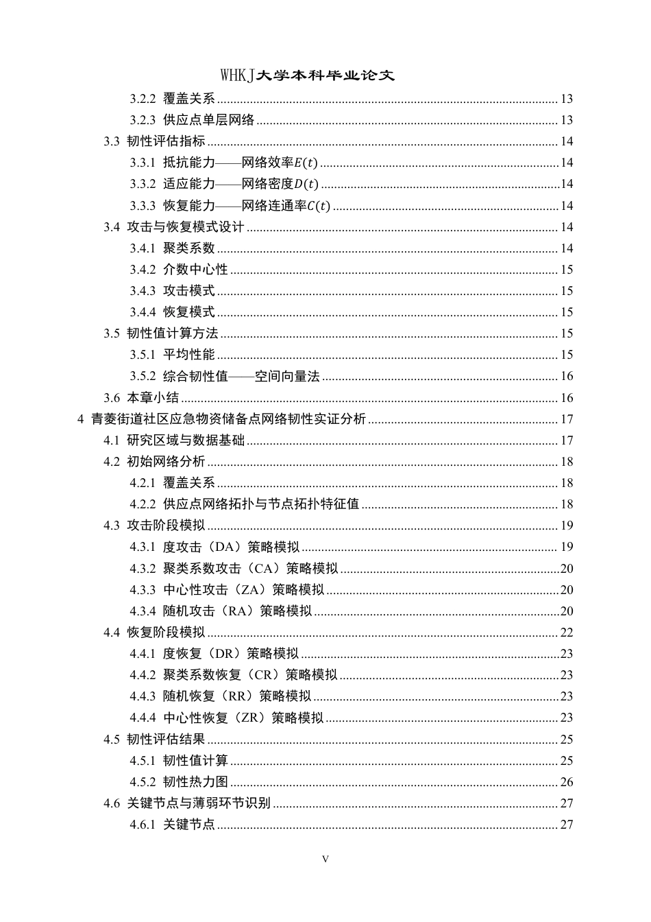 26年WP物流工程 社区应急物资储备点网络韧性评估8.89-AI-约26764字符-全日制.pdf_第5页