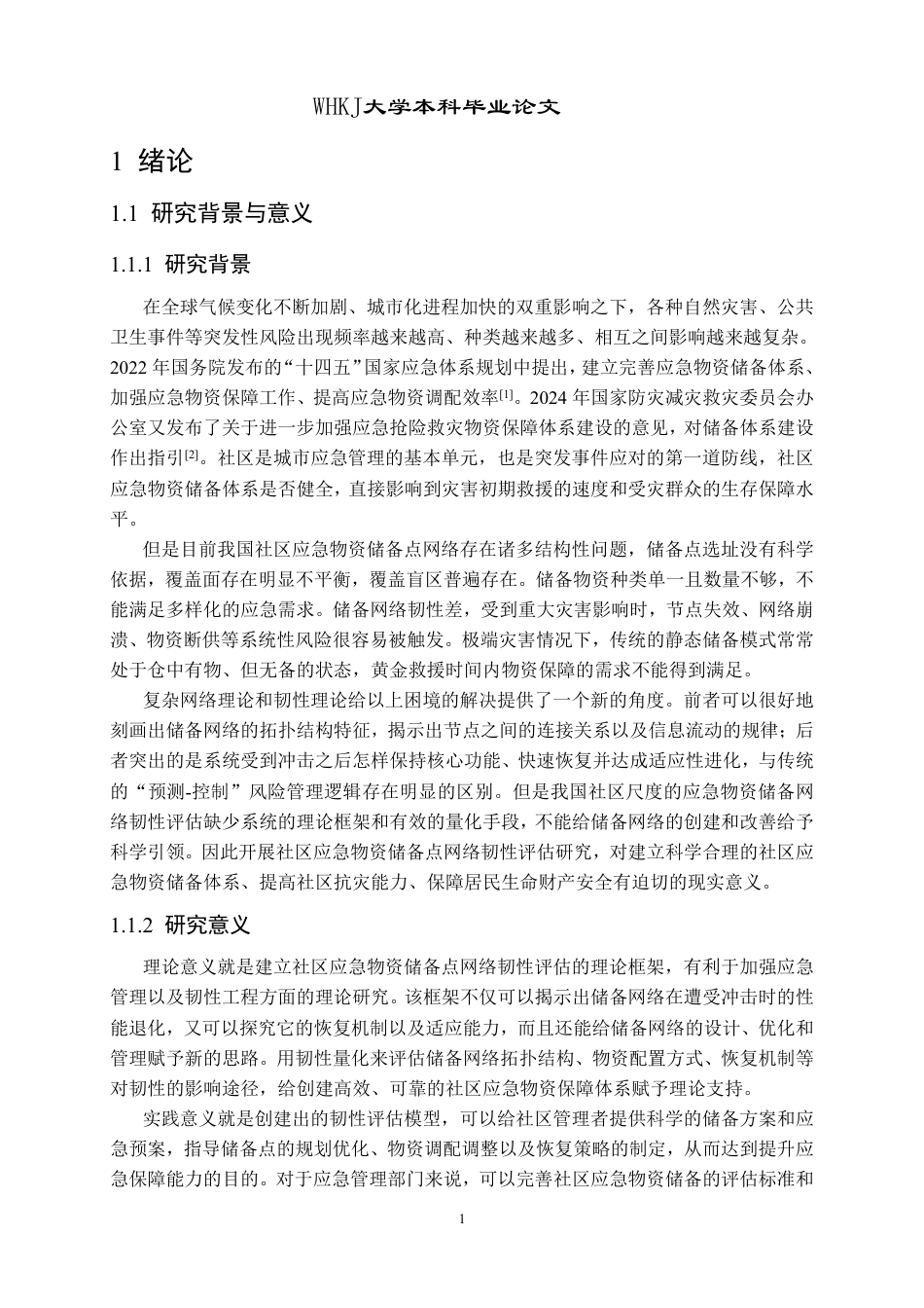 26年WP物流工程 社区应急物资储备点网络韧性评估8.89-AI-约26764字符-全日制.pdf_第7页