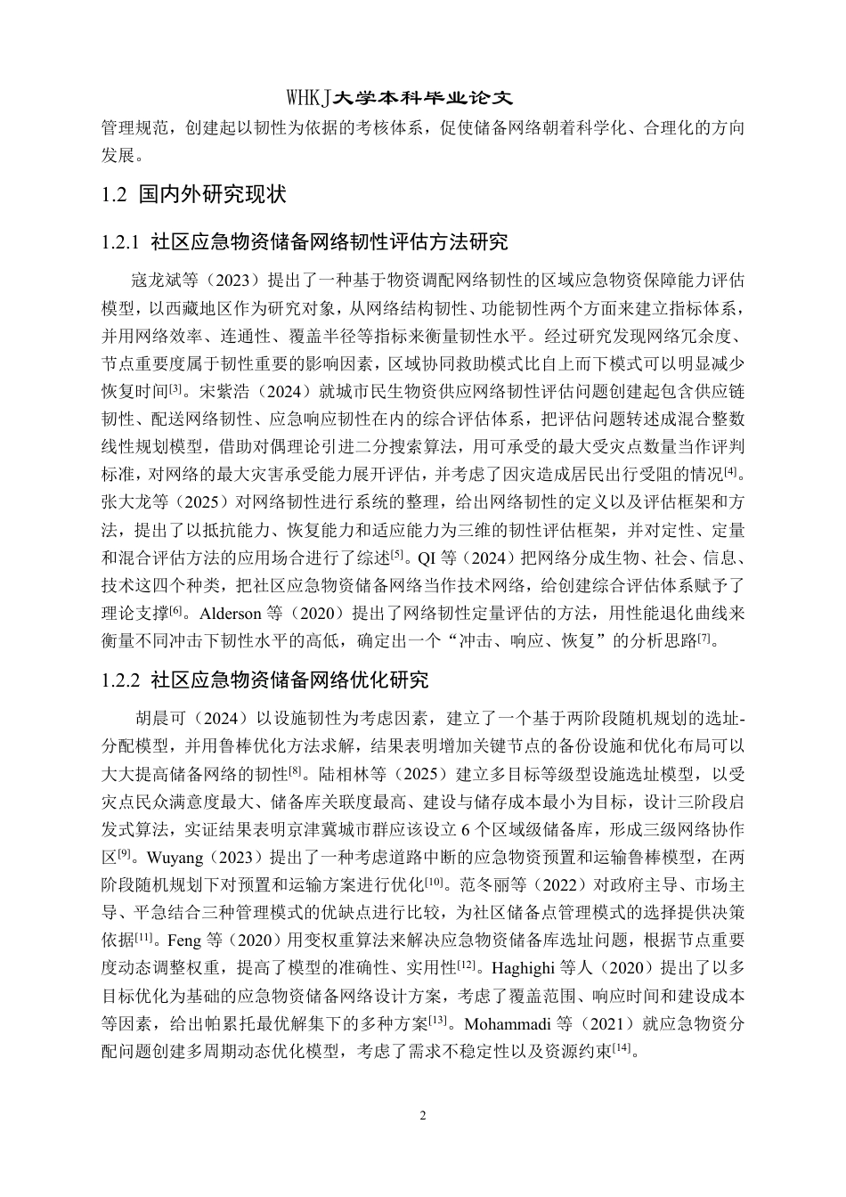 26年WP物流工程 社区应急物资储备点网络韧性评估8.89-AI-约26764字符-全日制.pdf_第8页