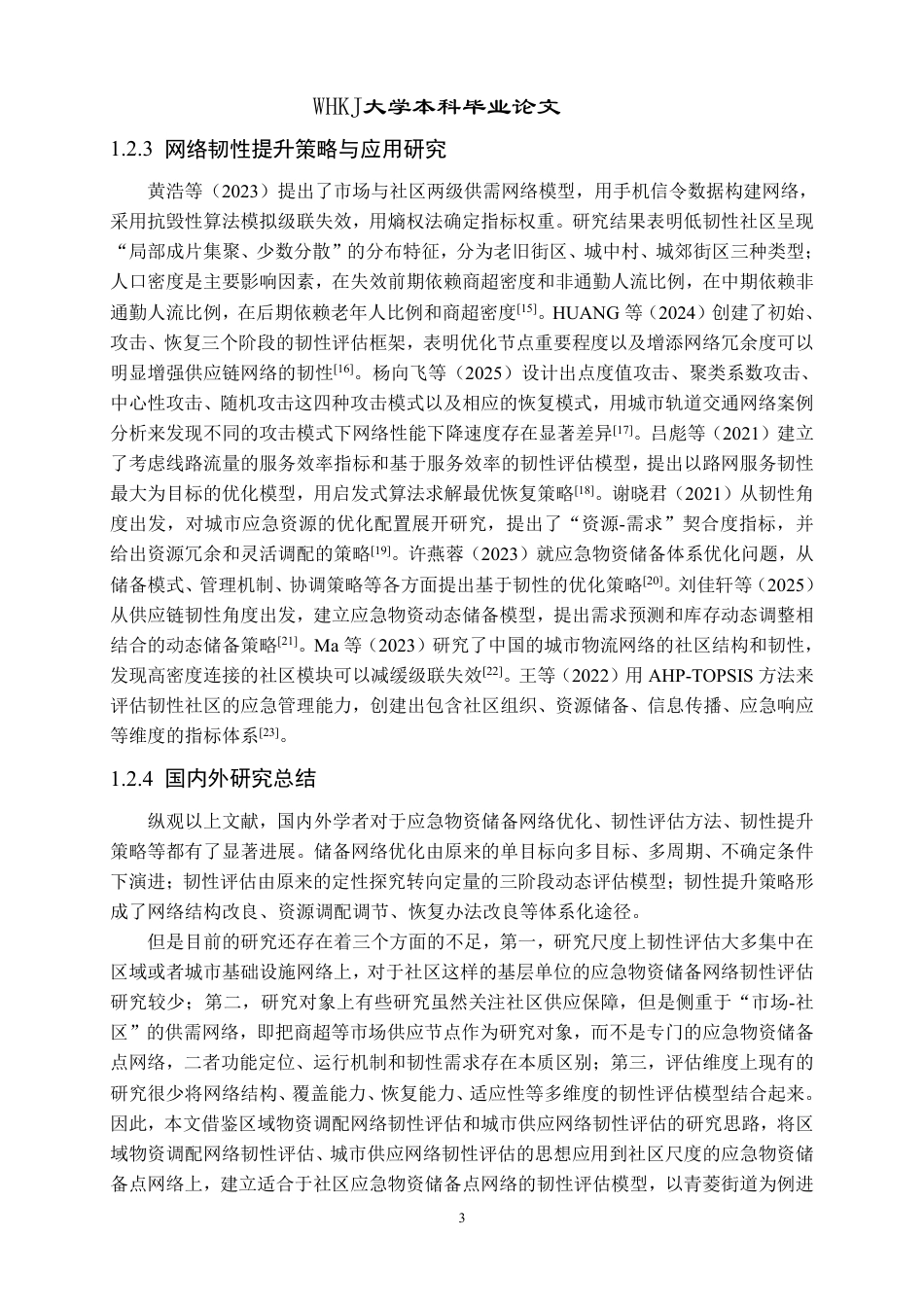 26年WP物流工程 社区应急物资储备点网络韧性评估8.89-AI-约26764字符-全日制.pdf_第9页