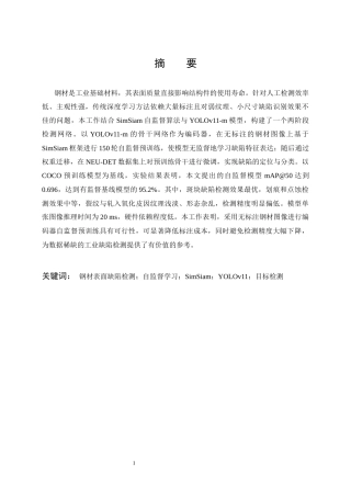 26年WP材料物理 基于自监督学习的钢铁材料表面缺陷检测2.23-AI27.18全日(18451字).docx
