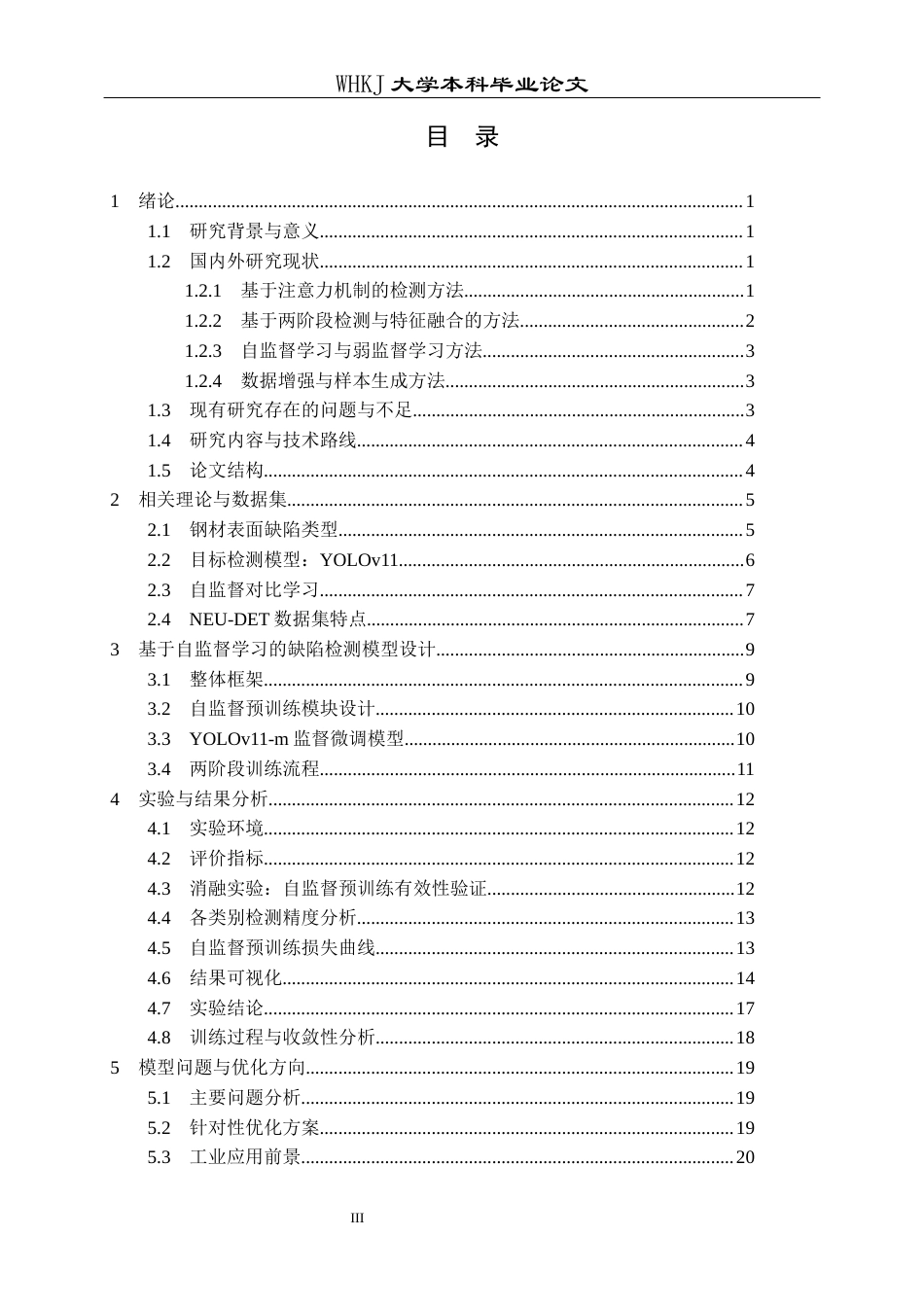26年WP材料物理 基于自监督学习的钢铁材料表面缺陷检测2.23-AI27.18全日(18451字).docx_第3页