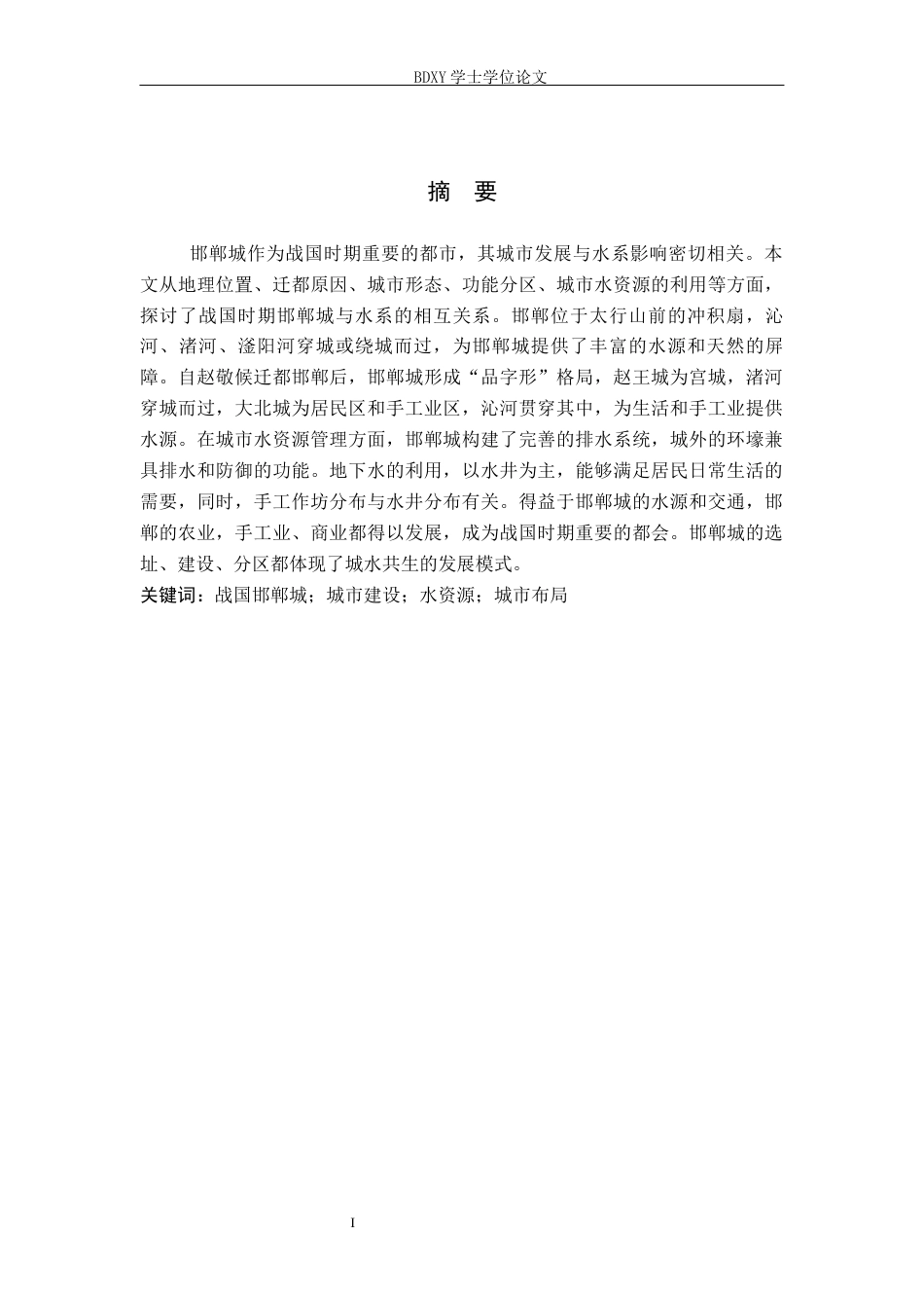26年WP历史学 水系影响下战国邯郸城的城市发展研究22.07-AI9.67全日制(16774字).docx_第2页