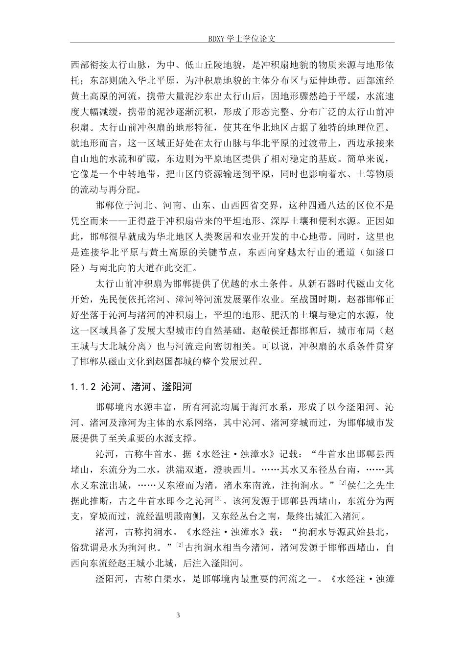 26年WP历史学 水系影响下战国邯郸城的城市发展研究22.07-AI9.67全日制(16774字).docx_第8页