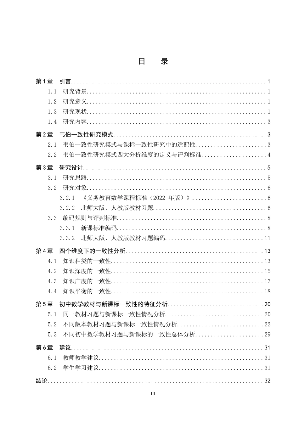 26年WP数学与应用数学 不同初中数学教材习题与新课标一致性的对比研究15.78-AI14.54全日制(31971字).docx_第3页