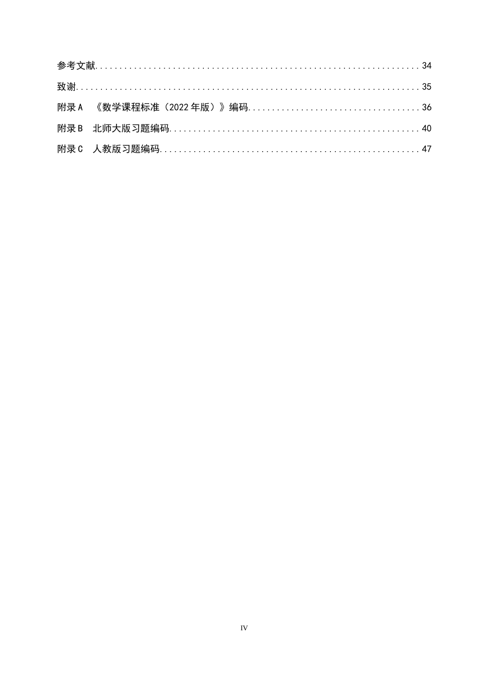 26年WP数学与应用数学 不同初中数学教材习题与新课标一致性的对比研究15.78-AI14.54全日制(31971字).docx_第4页