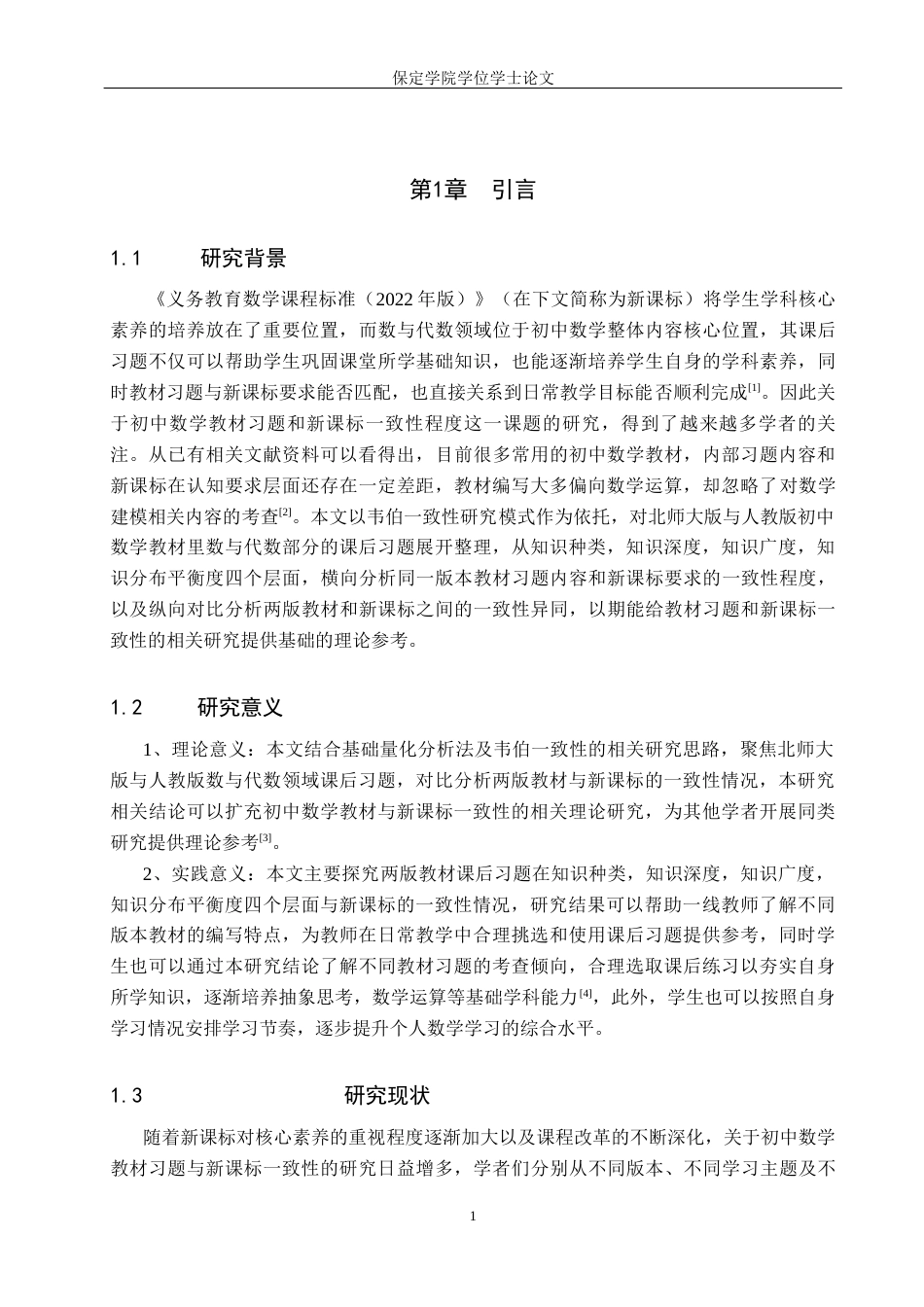 26年WP数学与应用数学 不同初中数学教材习题与新课标一致性的对比研究15.78-AI14.54全日制(31971字).docx_第5页
