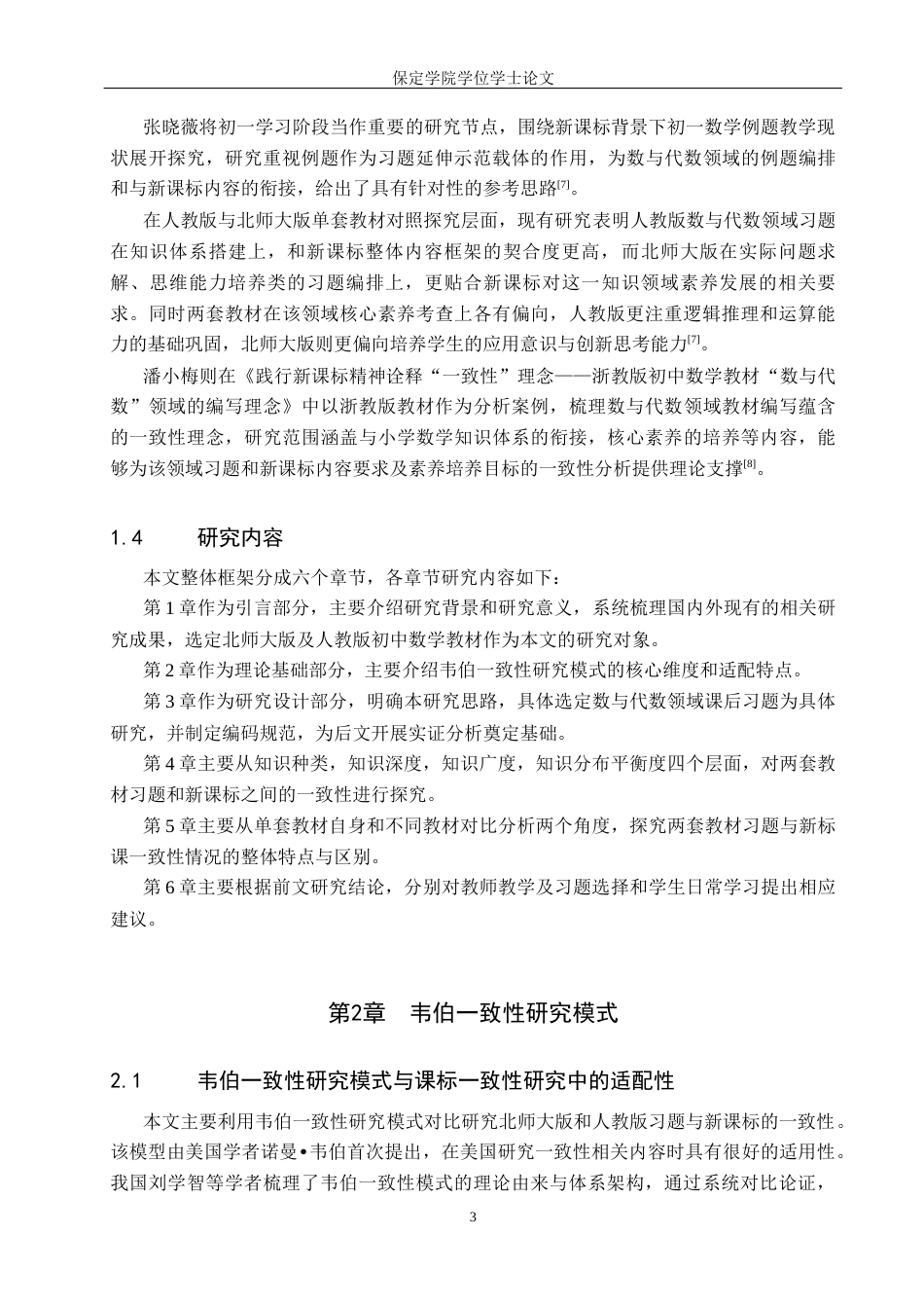 26年WP数学与应用数学 不同初中数学教材习题与新课标一致性的对比研究15.78-AI14.54全日制(31971字).docx_第7页