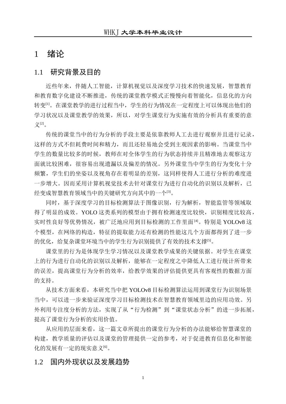 26年WP通信工程 基于YOLO的学生课堂行为分析系统设计4.65-AI6.34全日(20984字).docx_第5页