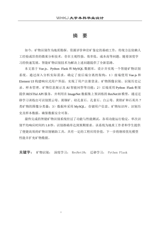 26年WP计算机科学与技术 基于深度学习的智能矿物识别19.29-AI11.71全日(21180字).docx